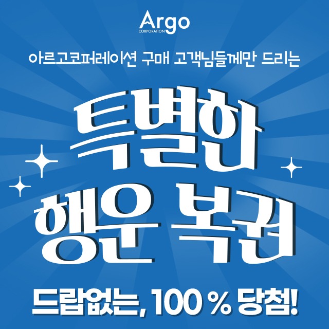 [Argo] 드랍 없는, 100% 당첨!! 특별한 행운 복권
